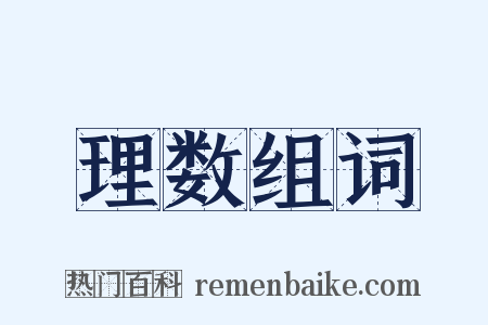理数组词是什么意思的图片